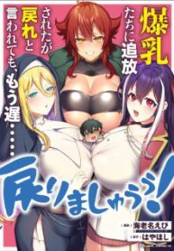 Komik-Bakunyuu-tachi-ni-Tsuihou-Saretaga-Modore-to-Iwaretemo-mou-osoModorimashiyuu-224×319.jpg