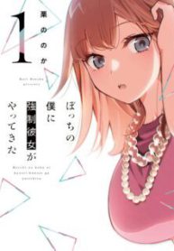 Komik-Bocchi-no-Boku-ni-Kyousei-Kanojo-ga-Yattekita-224×319.jpg