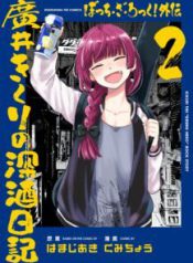 Komik-Bocchi-the-Rock-Gaiden-Kikuri-Hirois-Heavy-Drinking-Diary-217×319.jpg