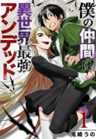 Komik-Boku-No-Nakama-Wa-Isekai-Saikyou-Undead-226×319.jpg