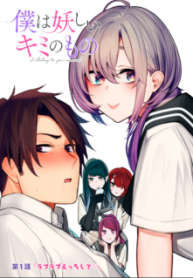 Komik-Boku-wa-Ayashii-Kimi-no-Mono-224×319.png