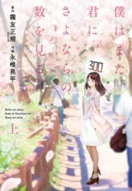 Komik-Boku-wa-mata-kimi-ni-sayonara-no-kazu-o-miru-224×319.jpg