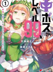 Komik-Ch-Boss-san-Level-99-Saikyou-no-Buka-tachi-to-Tomo-ni-Nishuume-Totsunyuu-224×319.jpg