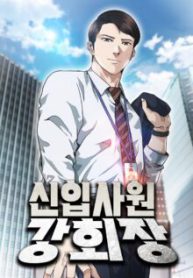 Komik-Chairman-Kang-The-New-Employee-220×319.jpg