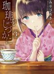 Komik-Coffee-wo-Shizuka-ni-223×319.jpg