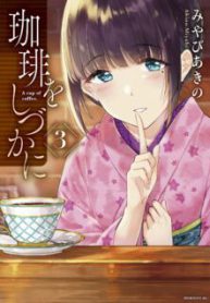 Komik-Coffee-wo-Shizuka-ni-223×319.jpg