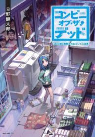 Komik-Convenience-Store-of-the-Dead-The-Convenience-Store-Clerk-Will-Get-Rescued-in-100-Days-223×319.jpg