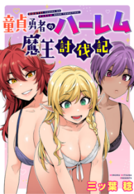 Komik-Doutei-Yuusha-no-Harem-Maou-Toubatsuki-224×319.png