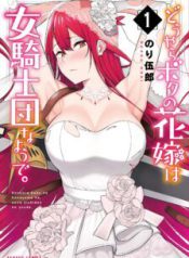 Komik-Douyara-Boku-no-Hanayome-wa-Onna-Kishidan-na-you-de-224×319.jpg