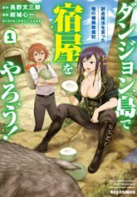 Komik-Dungeon-Tou-de-Yadoya-wo-Yarou-Souzou-Mahou-wo-Moratta-Ore-no-Hosoude-Hanjouki-225×319.jpg