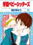 Komik-Gakuen-Babysitters-203×319.jpg