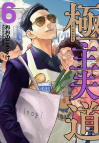 Komik-Gokushufudou-The-Way-of-the-House-Husband-224×319.jpg