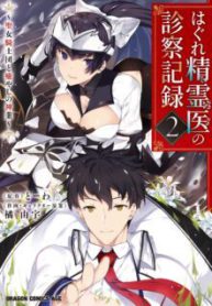 Komik-Hagure-Seirei-Ino-Shinsatsu-Kiroku-Seijo-Kishi-dan-to-Iyashi-no-Kamiwaza-221×319.jpg