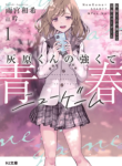 Komik-Haibara-kun-no-Tsuyokute-Seishun-New-Game-228×319.png