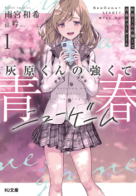 Komik-Haibara-kun-no-Tsuyokute-Seishun-New-Game-228×319.png