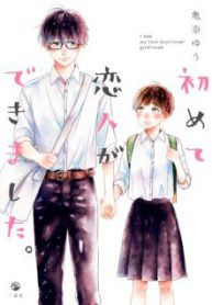 Komik-Hajimete-Koibito-ga-Dekimashita-225×319.jpg