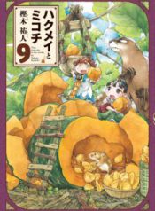 Komik-Hakumei-to-Mikochi-224×319.jpg