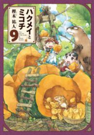 Komik-Hakumei-to-Mikochi-224×319.jpg