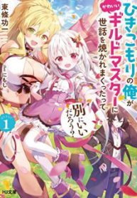 Komik-Hikikomori-no-Ore-ga-Kawaii-Guild-Master-ni-Sewa-wo-Yakaremakuttatte-Betsu-ni-Ii-darou-228×319.jpeg