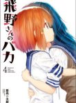 Komik-Hino-san-no-Baka-224×319.jpg