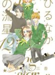 Komik-Hirunaka-no-Ryuusei-203×319.jpg