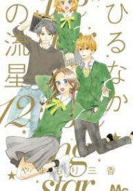 Komik-Hirunaka-no-Ryuusei-203×319.jpg