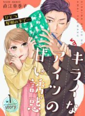 Komik-Hitotsu-Yane-no-Shita-de-Kirai-na-Aitsu-no-Amai-Yuuwaku-226×319.jpg