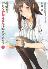 Komik-Hokenshitsu-no-Otaku-Onee-san-wa-Suki-desu-ka-225×319.jpg