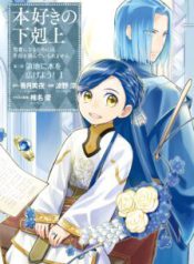 Komik-Honzuki-no-Gekokujou-Shisho-ni-Naru-Tame-ni-wa-Shudan-wo-Erandeiraremasen-Dai-3-bu-Ryouchi-ni-Hon-o-Hirogeyou-224×319.jpg