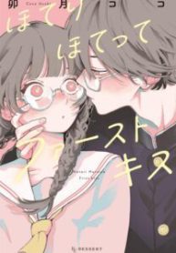 Komik-Hoteri-Hotette-First-Kiss-208×319.jpg