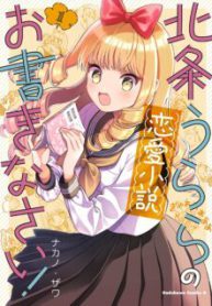 Komik-Houjou-Urara-no-Renai-Shousetsu-Okakinasai-226×319.jpg