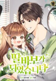 Komik-I-Become-a-Doting-Father-236×319.jpg