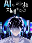 Komik-If-AI-Rules-the-World-220×319.png