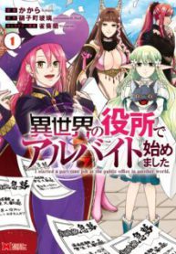 Komik-Isekai-No-Yakusho-De-Arubaito-Hajimemashita-225×319.jpg