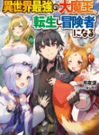 Komik-Isekai-Saikyou-no-Daimaou-Tensei-Shi-Boukensha-ni-Naru-224×319.png