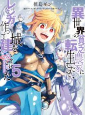 Komik-Isekai-no-Binbou-Nouka-ni-Tensei-Shita-Node-Renga-wo-Tsukutte-Shiro-wo-Tateru-Koto-ni-Shimashita-224×319.jpg