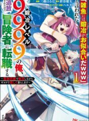 Komik-Jako-ni-wa-Kaji-ga-Oniai-da-www-to-Iwareta-Kaji-Level-9999-no-Ore-Tsuihousareta-no-de-Boukensha-ni-Tenshokusuru-Saikyou-Buki-de-Musou-Shinagara-Guild-de-Tanoshiku-Kurashimasu-224×319.jpg