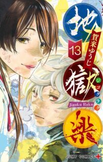 Komik-Jigokuraku-203×319.jpg