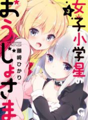 Komik-Joshi-Shougakusei-no-Oujo-sama-224×319.jpg