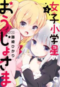 Komik-Joshi-Shougakusei-no-Oujo-sama-224×319.jpg