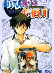 Komik-Kagami-no-Kuni-no-Harisugawa-202×319.jpg