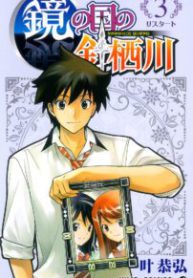 Komik-Kagami-no-Kuni-no-Harisugawa-202×319.jpg