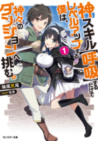 Komik-Kami-Skill-Kokyuu-Suru-Dake-De-Level-Up-Suru-Boku-Wa-Kamigami-No-Dungeon-E-Idomu-223×319.png