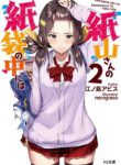 Komik-Kamiyama-san-no-Kami-Bukuro-no-Naka-ni-wa-228×319.jpg