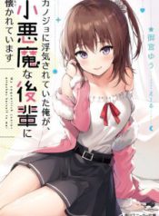 Komik-Kanojo-ni-Uwaki-Sareteita-Ore-ga-Koakuma-na-Kouhai-ni-Natsukarete-Imasu-223×319.jpg