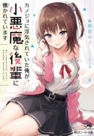 Komik-Kanojo-ni-Uwaki-Sareteita-Ore-ga-Koakuma-na-Kouhai-ni-Natsukarete-Imasu-223×319.jpg