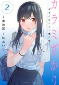 Komik-Karami-Zakari-Boku-no-Honto-to-Kimi-no-Uso-224×319.jpg