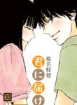 Komik-Kimi-ni-Todoke-203×319.jpg