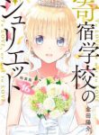 Komik-Kishuku-Gakkou-no-Juliet-213×319.jpeg