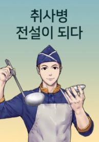 Komik-Kitchen-Soldier-220×319.jpg